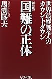 [新装版]国難の正体 ~世界最終戦争へのカウントダウン