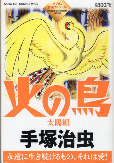 火の鳥 太陽編 手塚治虫 四季歩のつれづれ