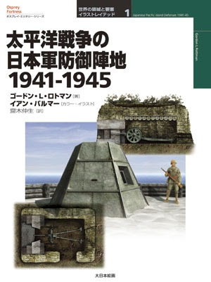 世界の築城と要塞イラストレイテッド1 太平洋戦争の日本軍防御陣地1941 1945 Modelkasten