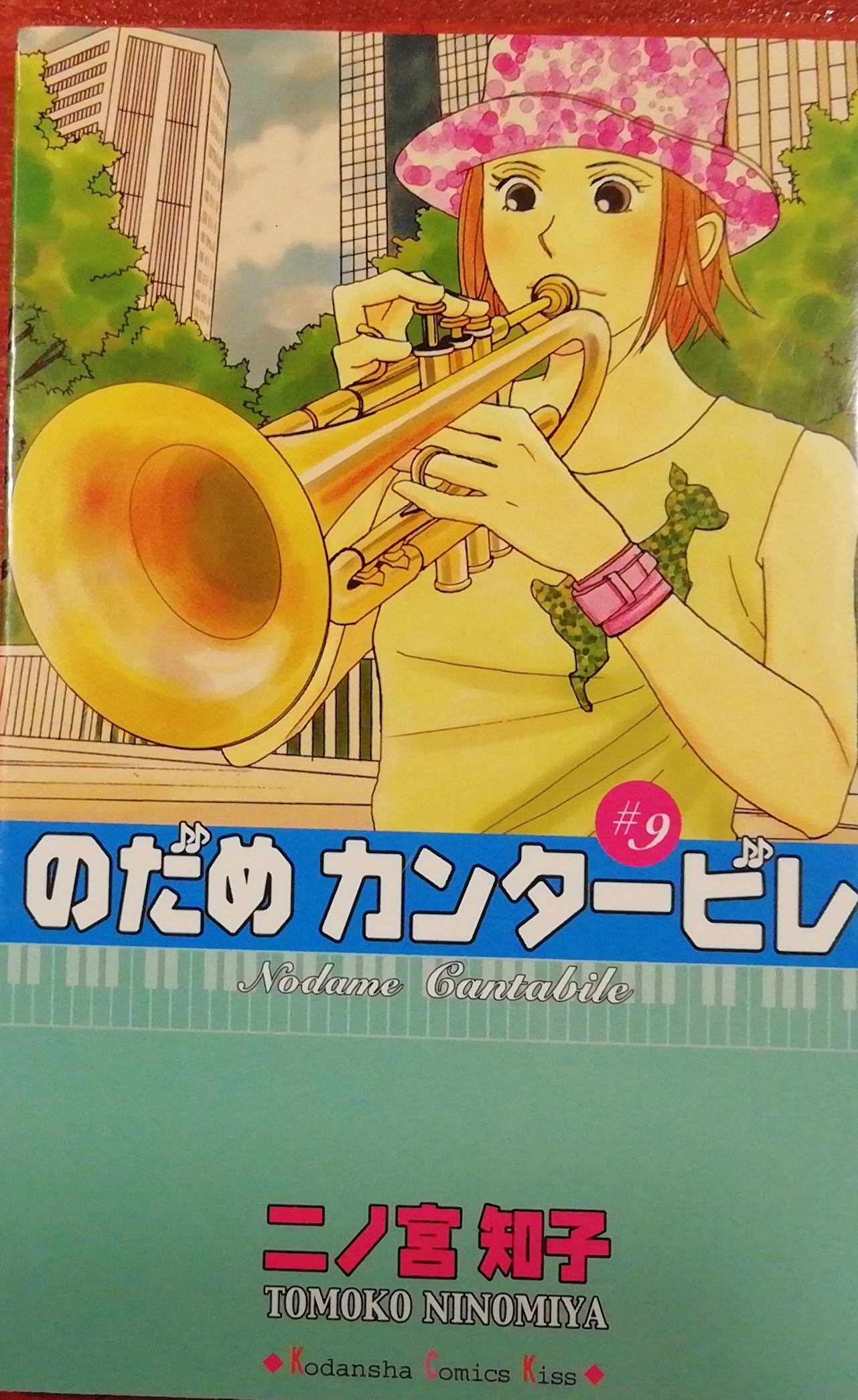 のだめカンタービレ ９