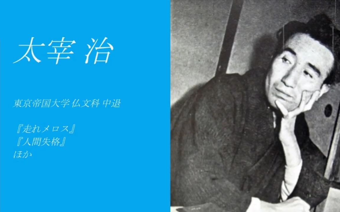 太宰治 夏目漱石 龙之介 东京大学出身的名人合集 哔哩哔哩 Bilibili