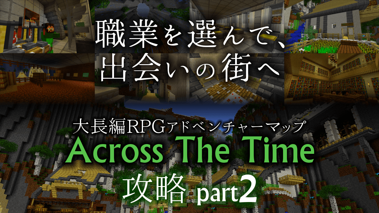 Minecraft Jp ハンター 忍者 職業を選ぼう 大長編rpg配布ワールド Acrossthetime 攻略 Part2 Minecraft
