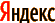 Яндекс