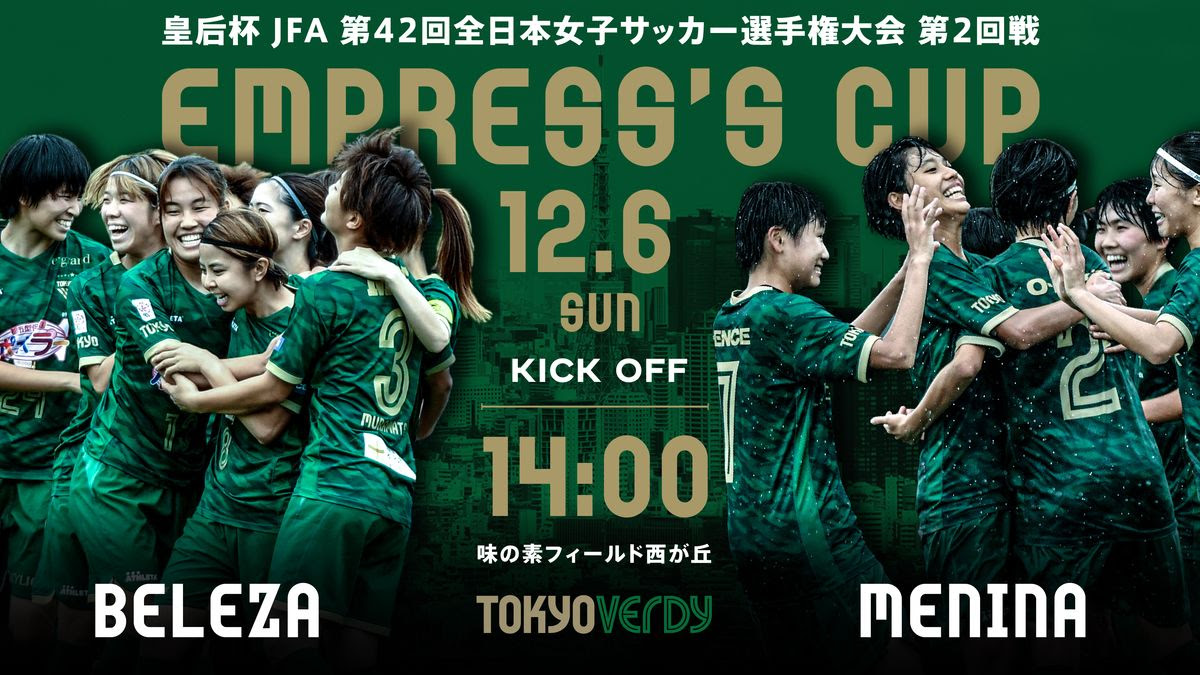 12 6 日 皇后杯2回戦 日テレ ベレーザvs日テレ メニーナ 東京ヴェルディ公式youtubeチャンネル 生配信のお知らせ 東京ヴェルディ Tokyo Verdy