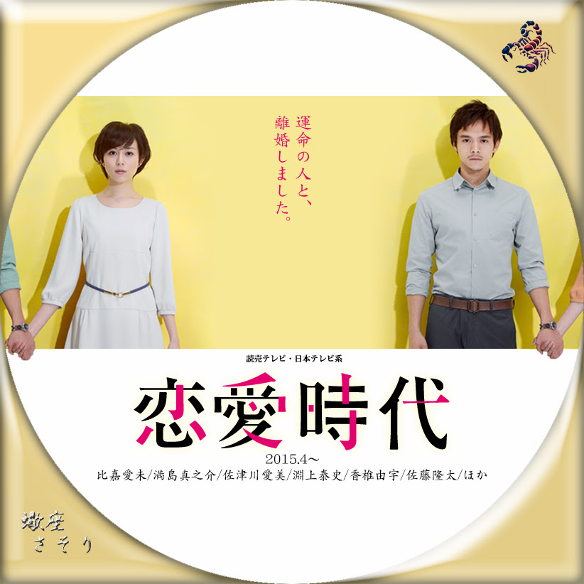 恋愛時代 Blu Rayラベル Dvdラベル