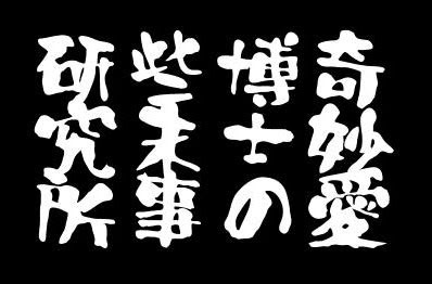 水曜どうでしょう 風テロップジェネレータ 新 所長室 奇妙愛博士の些末事研究所