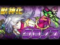 √100以上 モンスト 評価 クロノス 298623-モンスト クロノスタシス 評価
