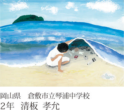 第22回全国小中学校児童 生徒環境絵画コンクール 入賞作品 全国小中学校環境教育研究会