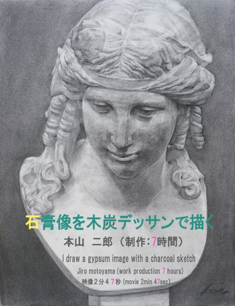 アトリエからの便り From 本山二郎 アリアス石膏像木炭デッサン動画