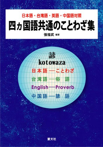 日本語 台湾語 英語 中国語対照 四ヵ国語共通のことわざ集 張福武 慧文社