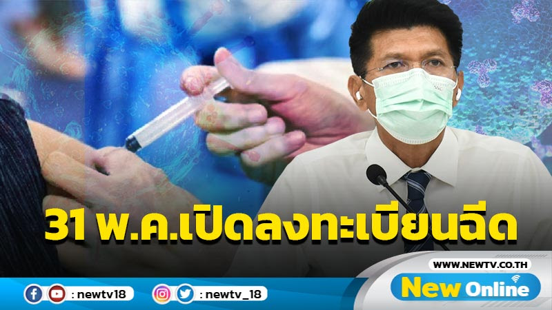 "สาธิต" ย้ำ 31 พ.ค.เปิดลงทะเบียนฉีดวัคซีนโควิดมั่นใจหมอ ...