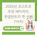 2025년 코스트코 추천 베이커리, 컨설턴트의 찐 선택 7가지!