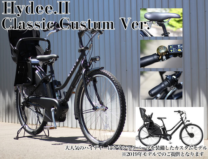 カスタムモデル 特典付 パーツ ハイディー2 クラシックパーツ仕様 ブリヂストン パスキッスミニ 電動自転車 26インチ 26インチ 3人乗り自転車 前カゴ無料 ハイディ2 Hy6b49 ハイディツー 後ろ子供乗せ付 ハイディーツー 三人乗り自転車 自転車専門店 タイム
