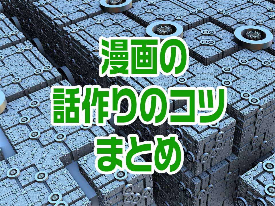 その発想は知らなかった 漫画の話作りが簡単になるコツまとめ おすすめ 漫画の描き方お役立ち上達法図書館