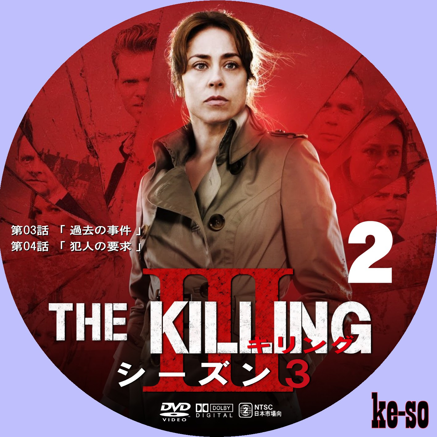 メジャーじゃないdvdラベル The Killing キリング シーズン3