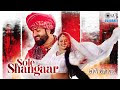 Sole Shangaar Lyrics in Gujarati