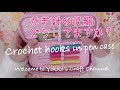 【印刷可能】 かぎ針 収納ケース 作り方 941744-かぎ針 収納ケース 作り方