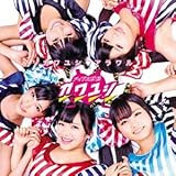 カワユシアラワル(DVD付初回限定盤)