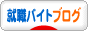 にほんブログ村 就職バイトブログへ