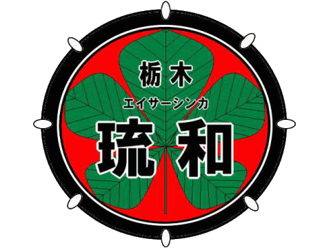 琉和紹介