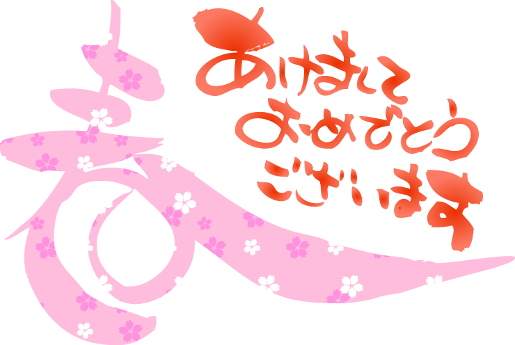 年賀状 筆文字 デザイン 賀詞 春とあけましておめでとう 年賀状 賀詞 筆文字 デザイン賀詞 無料素材 配布サイト 年賀状賀詞 あるま