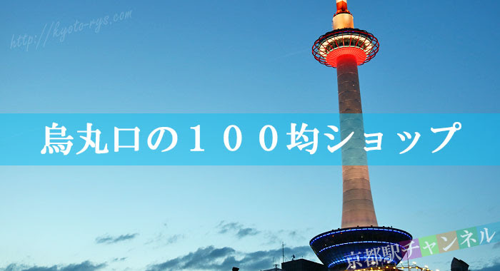 京都駅の100均はどこ ダイソーやcando 女性に人気の3coinsも