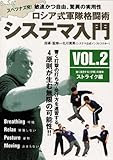 ロシア式軍隊格闘術 システマ入門 VOL.2ストライク編 [DVD]