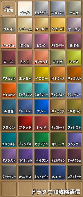 カラーリング一覧表 ドラクエ10攻略通信