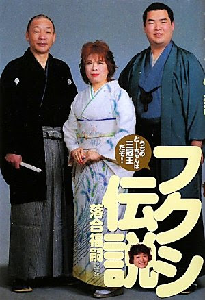落合福嗣『フクシ伝説　うちのとーちゃんは三冠王だぞ！』