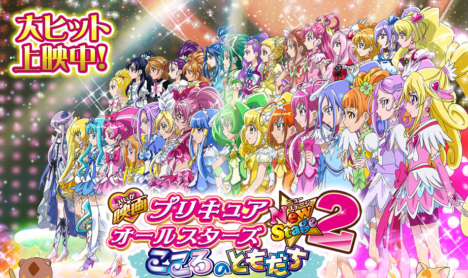 映画プリキュアオールスターズnewstage2 こころのともだち