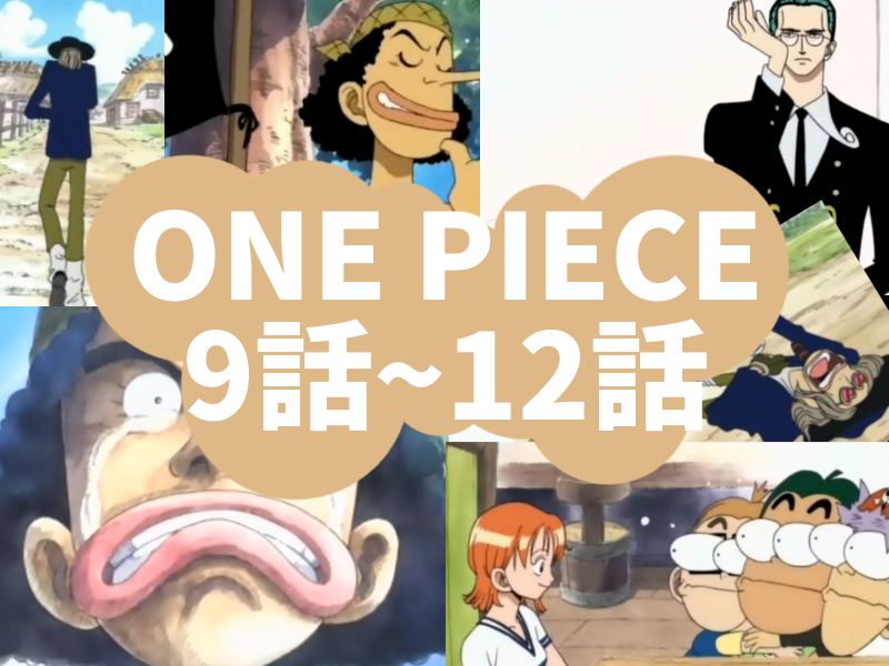 勇敢なる海の戦士 キャプテ ン ウソップ One Piece ワンピース 感想とあらすじ 9話 12話 えみあに