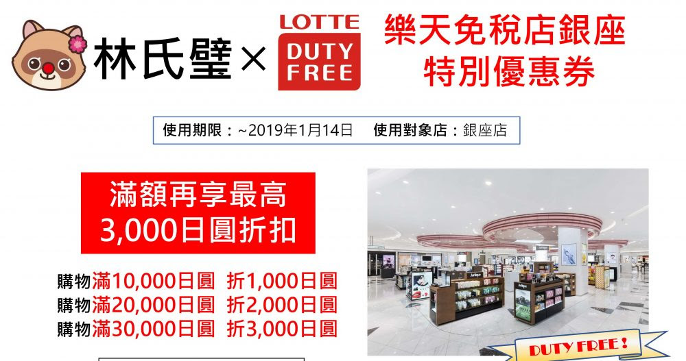 瘋狂玩日本 林氏璧和美狐團三狐的小天地 樂天免稅店銀座優惠券樂天卡visa卡打九折後再折1000 3000yen