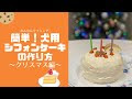 70以上 犬用ケーキ 作り方 492432-犬用ケーキ 作り方