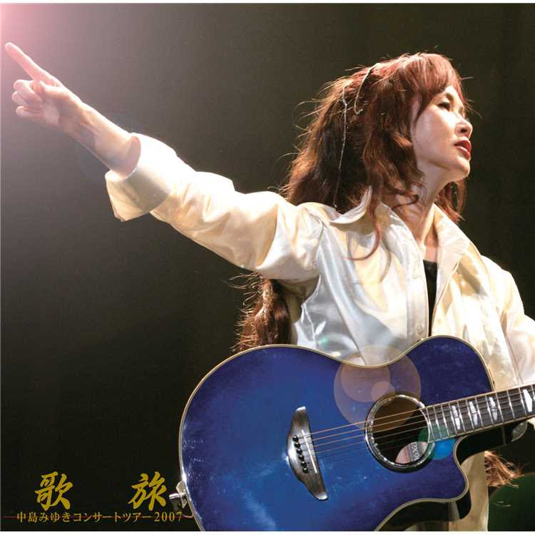 ファイト 中島みゆき 収録アルバム 歌旅 中島みゆきコンサート ツアー2007 試聴 音楽ダウンロード Mysound