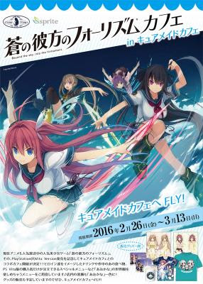 人気pcゲーム 蒼の彼方のフォーリズム コラボカフェが キュアメイドカフェで 2 26 金 より開催 タブリエ マーケティング株式会社 プレスリリース配信代行サービス ドリームニュース