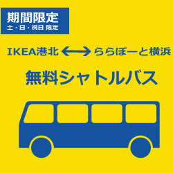 イケアにikeya 期間限定 ららぽーとシャトルバス 大阪 神戸 三郷 新三郷 船橋 港北 横浜