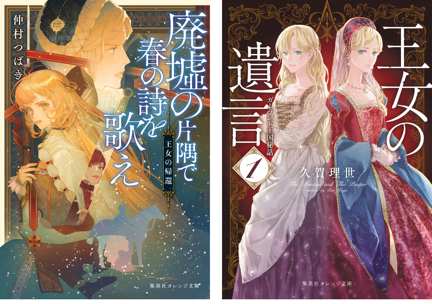 待望の文庫化 今注目の 王女 小説特集 を公開しました 集英社 オレンジ文庫