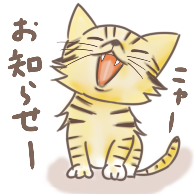 お知らせにゃ 叫ぶ猫の無料イラスト 茶トラ ぴぴ