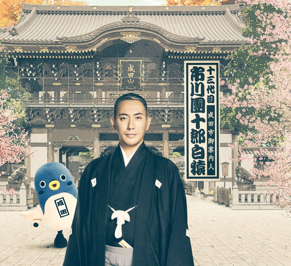 成田市 歌舞伎 Narita City Kabuki