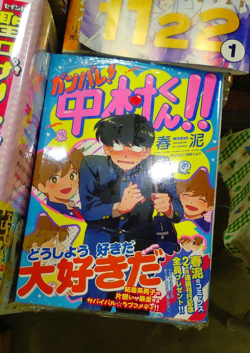 文禄堂荻窪店 コミック 同級生の広瀬くんを好きになってしまった粘着系男子 中村くん 本と本屋さんに出会える場所 読読 よんどく