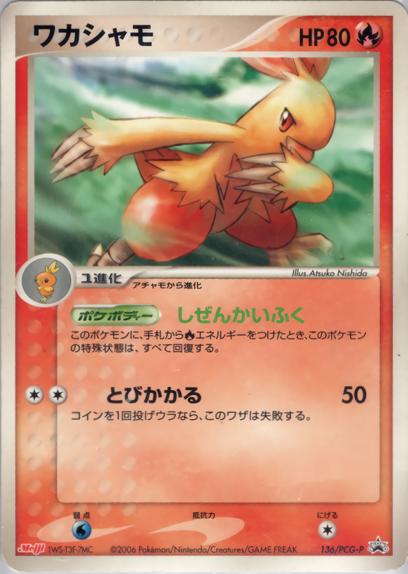 ワカシャモ ポケモンカードpcg プロモ 136 154