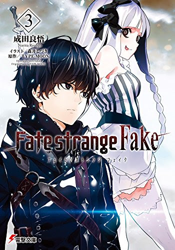 誰も彼も自由すぎる Fate Strange Fake 3巻感想 つんどくダイアリー