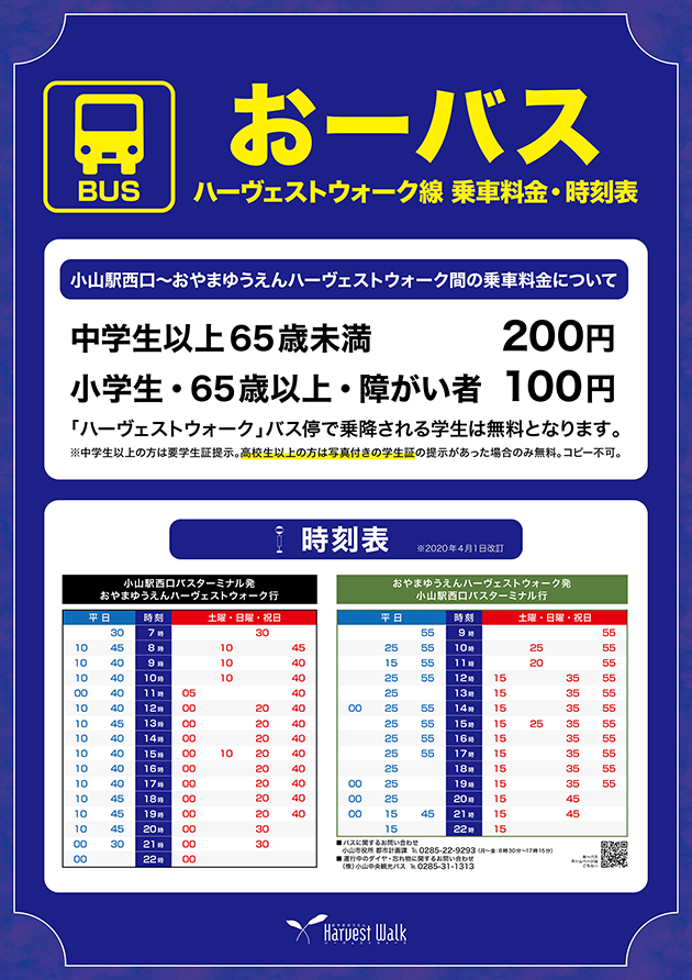 バスのご案内 おやまゆうえんハーヴェストウォーク