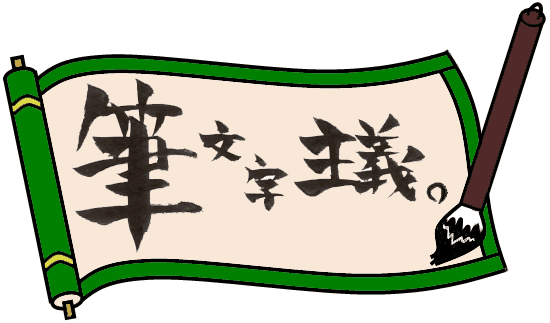 筆文字主義 09年丑年年賀状無料素材 テンプレート