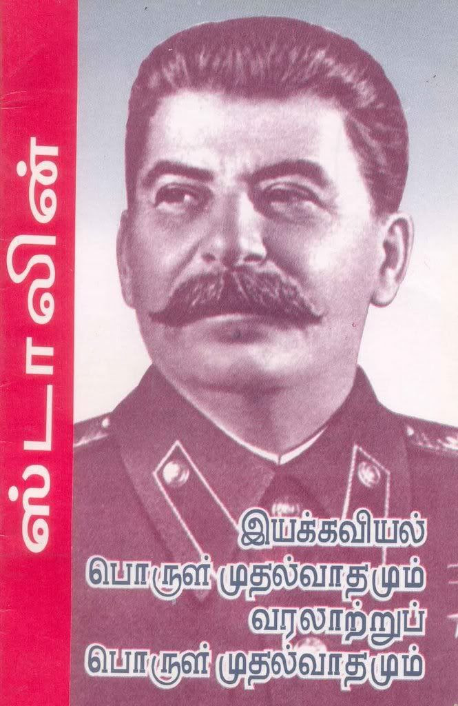 இயக்கவியல் பொருள்முதல்வாதமும் வரலாற்றுப் பொருள்முதல்வாதமும் 