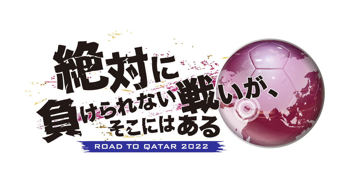 22 Fifa ワールドカップ カタール アジア地区最終予選 テレビ朝日