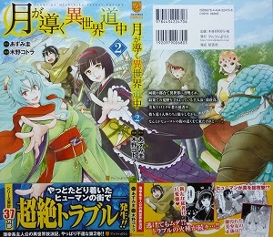 月が導く異世界道中 1 6巻 木野コトラ 漫画 Happy Life