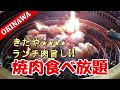 焼肉 食べ放題 沖縄 248125