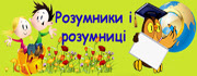 Розумники і розумниці