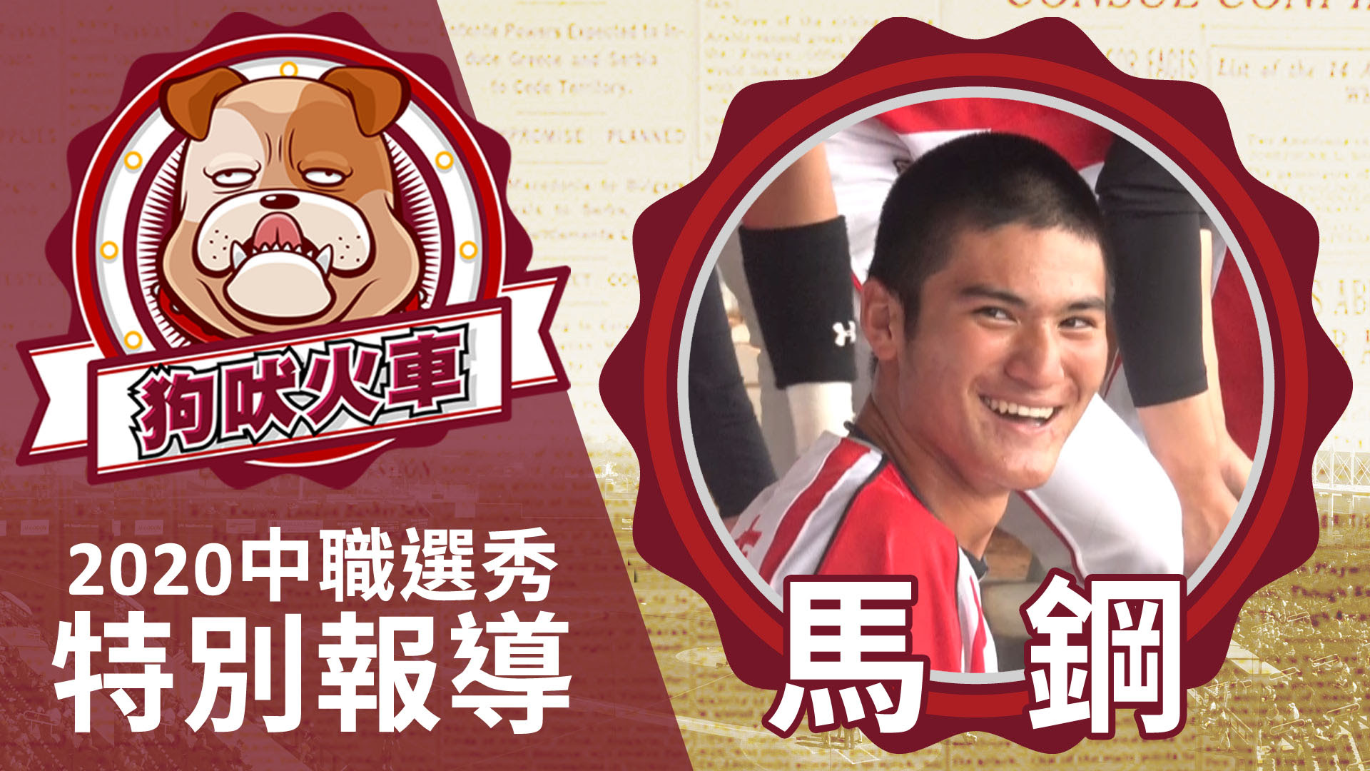 中華職棒31年選秀特輯 普門隊長馬鋼投入中職選秀打擊爆發力是最大優勢
